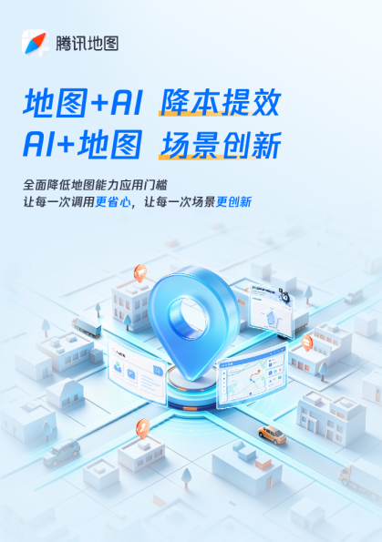 更懂场景、更AI友好的企业级地图服务