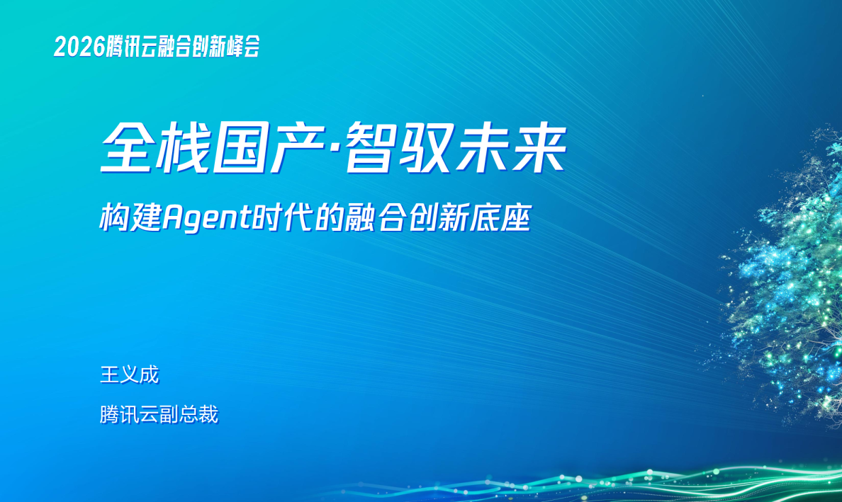 全栈国产-智驭未来构建Agent时代的融合创新底座