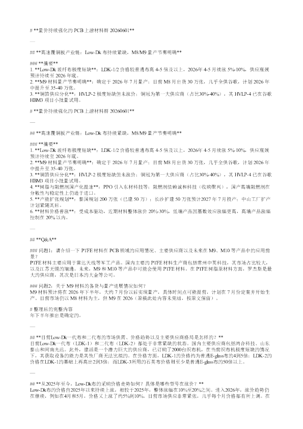 量价持续强化的PCB上游材料群20260601