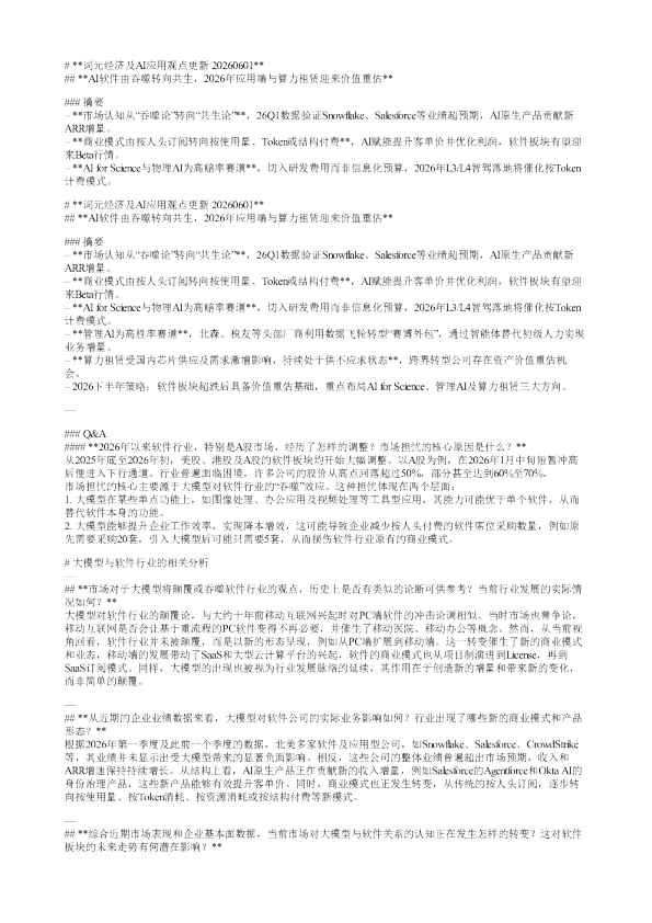 词元经济及AI应用观点更新20260601