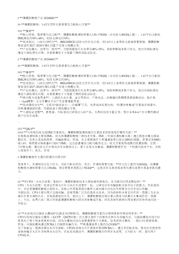 薄膜铌酸锂产业20260601