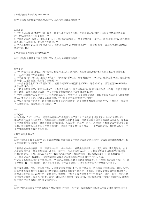 磁电存储专家交流20260601