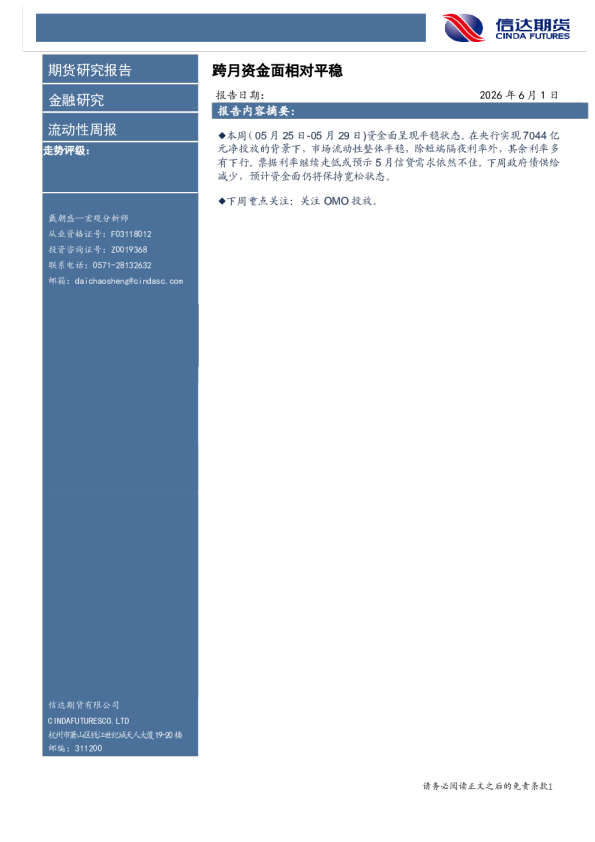 流动性周报：跨月资金面相对平稳
