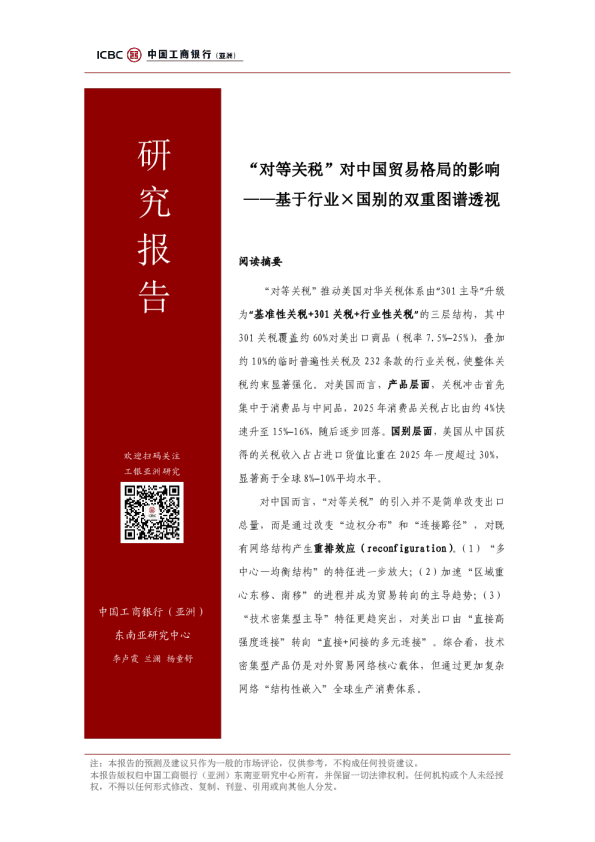 基于行业×国别的双重图谱透视：“对等关税”对中国贸易格局的影响