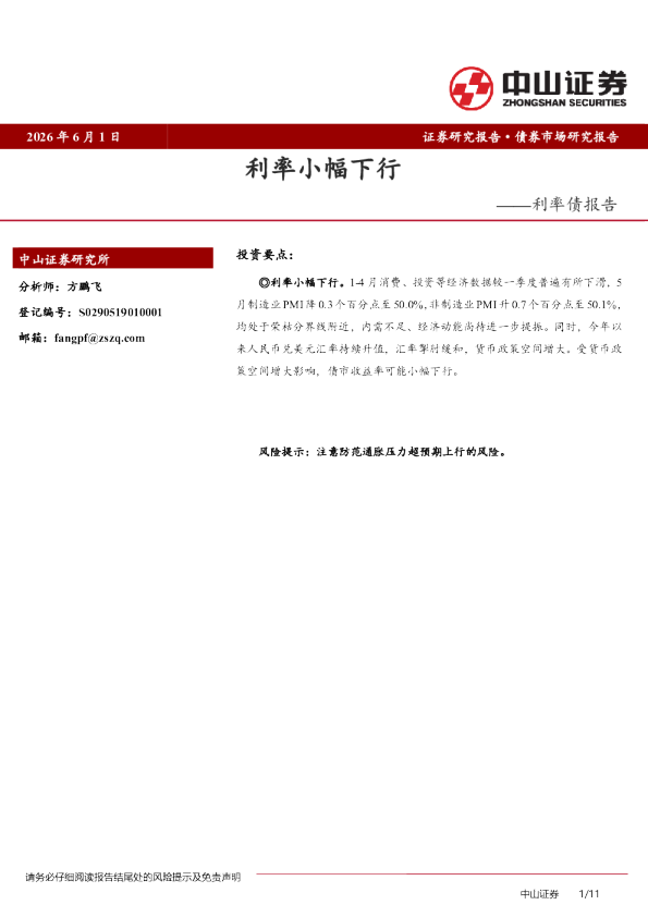 利率债报告：利率小幅下行