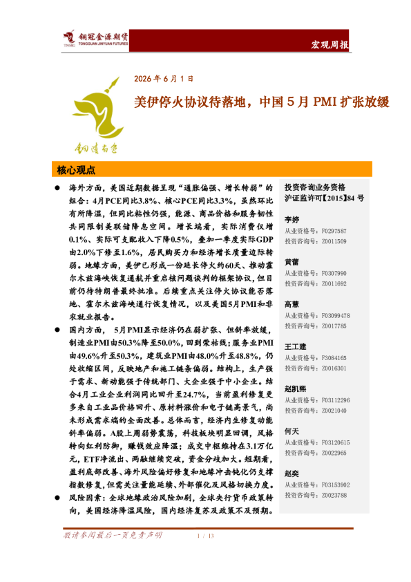 宏观周报：美伊停火协议待落地，中国5月PMI扩张放缓