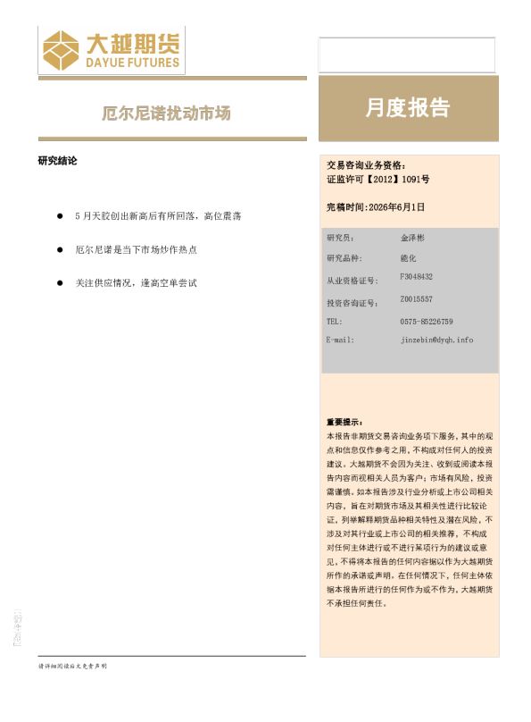 天胶月度报告：厄尔尼诺扰动市场
