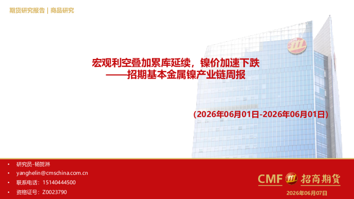 基本金属镍产业链周报：宏观利空叠加累库延续，镍价加速下跌