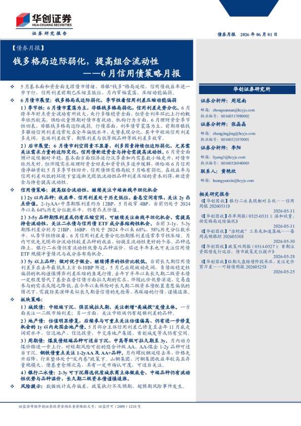【债券月报】6月信用债策略月报：钱多格局边际弱化，提高组合流动性