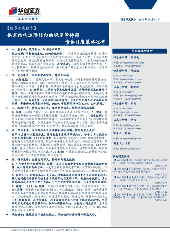 【债券深度报告】债券月度策略思考：供需结构边际转向的观望等待期