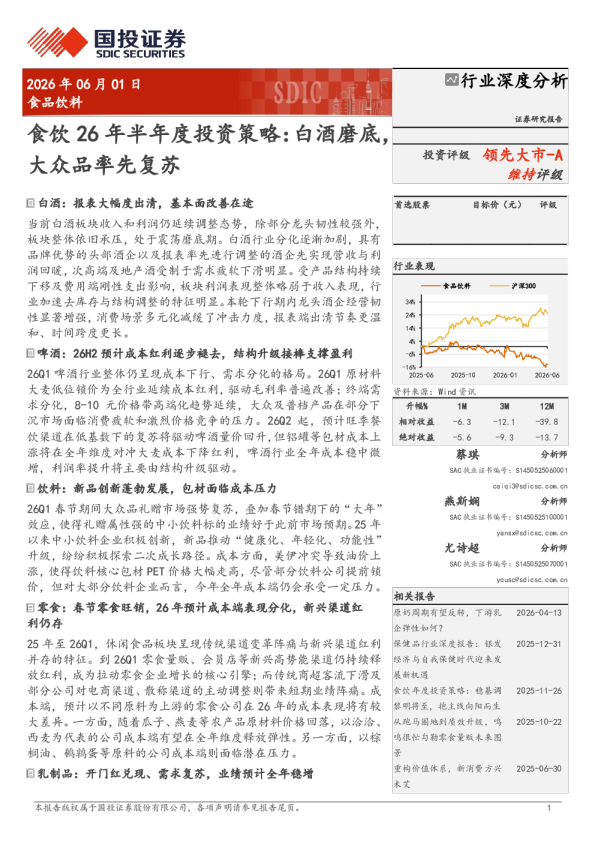 食饮 26 年半年度投资策略：白酒磨底，大众品率先复苏