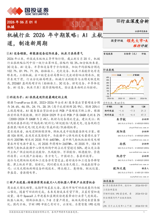 机械行业 2026 年中期策略：AI 主航道，制造新周期