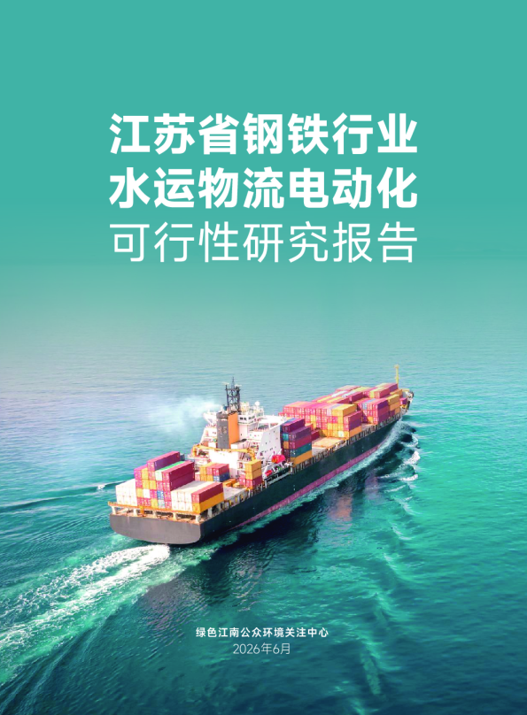 江苏省钢铁行业水运物流电动化可行性研究报告