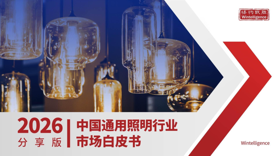 2026中国通用照明行业市场白皮书