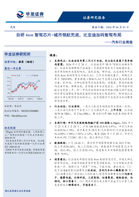 汽车行业周报：自研4nm智驾芯片+城市领航兜底，比亚迪加码智驾布局