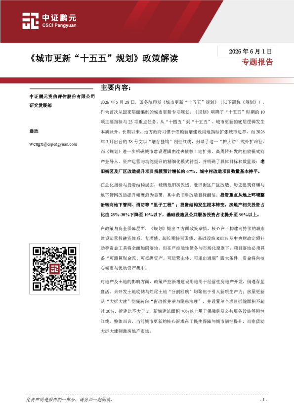 《城市更新“十五五”规划》政策解读