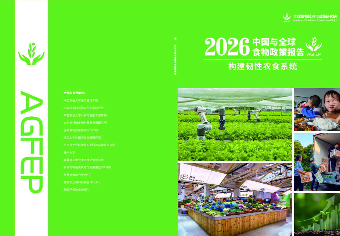 2026中国与全球食物政策报告：构建韧性农食系统