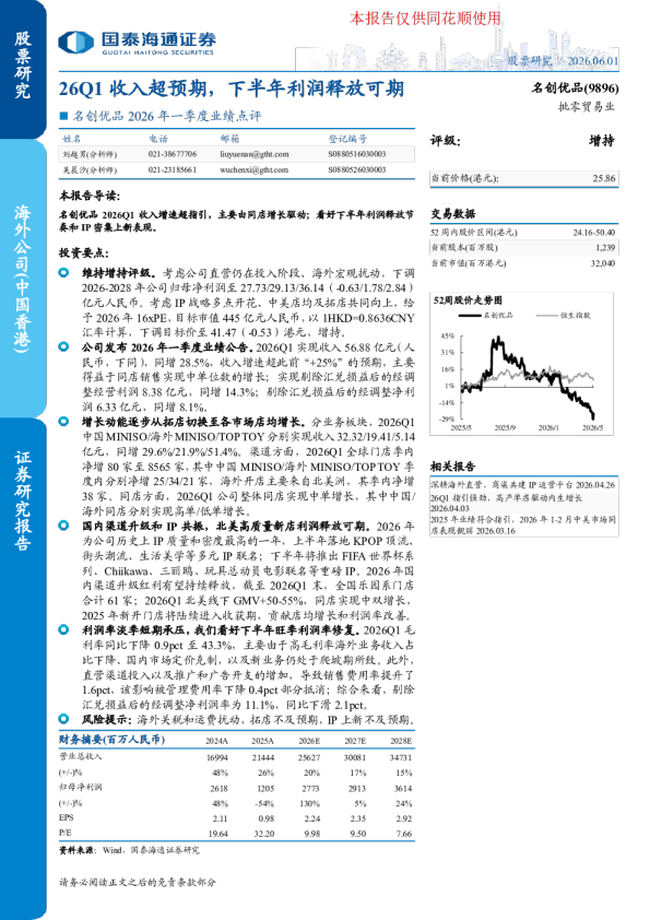 26Q1收入超预期，下半年利润释放可期——名创优品2026年一季度业绩点评
