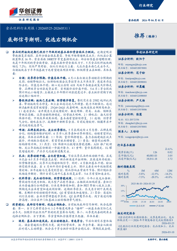 食品饮料行业周报（20260525-20260531）：底部信号渐明，优选右侧机会
