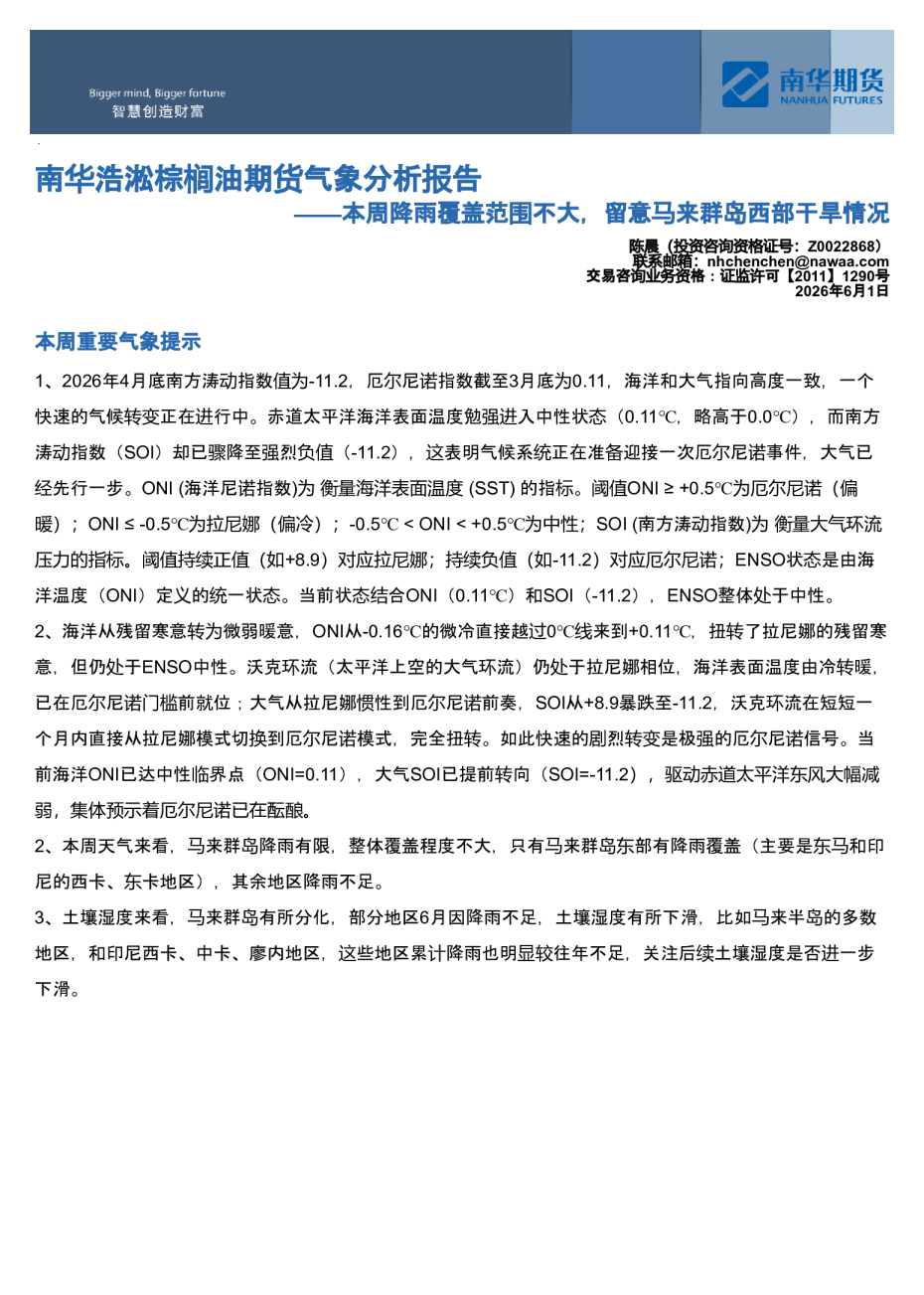 南华浩淞棕榈油期货气象分析报告——本周降雨覆盖范围不大，留意马来群岛西部干旱情况