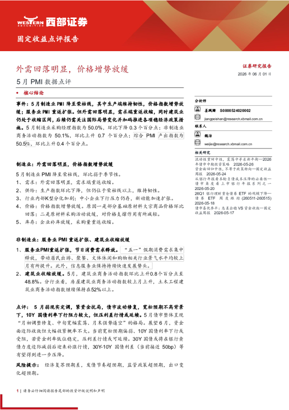 5月PMI数据点评：外需回落明显，价格增势放缓