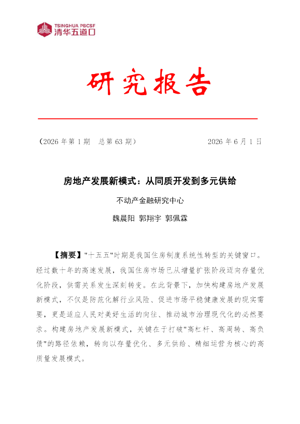 房地产发展新模式：从同质开发到多元供给