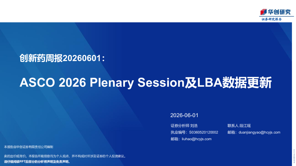 创新药周报20260601：ASCO 2026全体会议及LBA数据更新