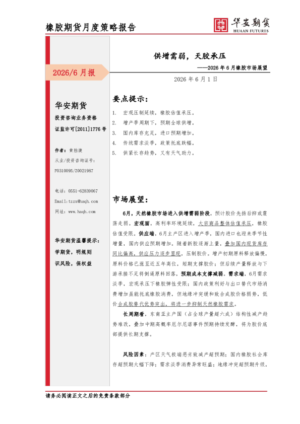 橡胶期货月度策略报告：2026年6月橡胶市场展望：供增需弱，天胶承压