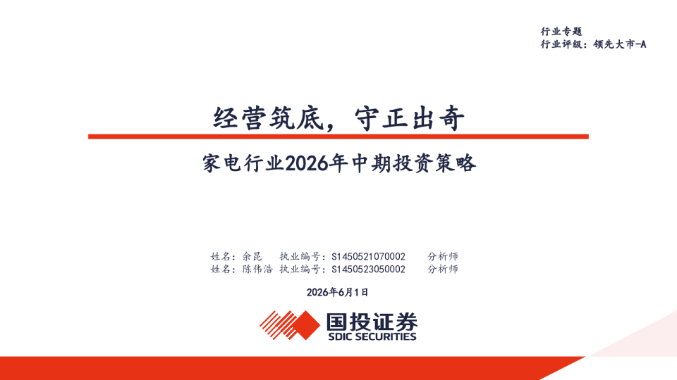家电行业2026年中期投资策略：经营筑底，守正出奇