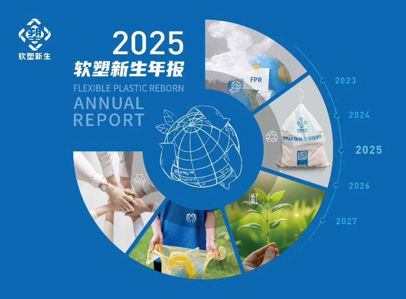 软塑新生项目2025年度报告