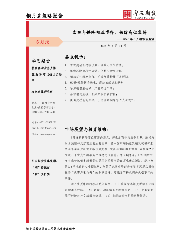 2026年6月铜市场展望：宏观与供给相互博弈，铜价高位震荡