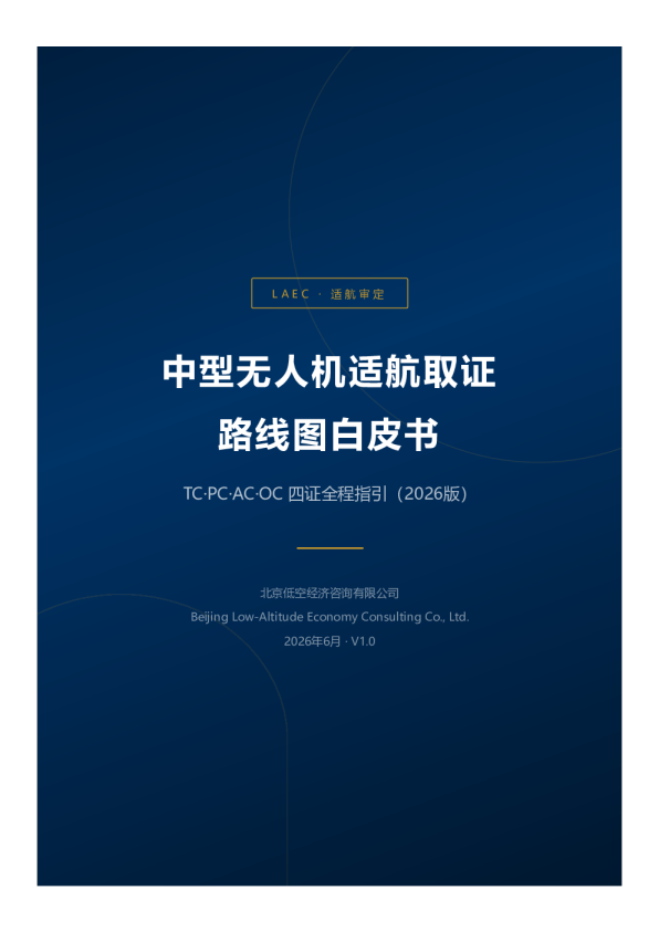 中型无人机适航取证路线图白皮书（TC·PC·AC·OC四证全程指引2026版）