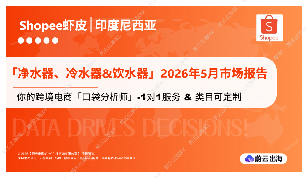 印度尼西亚 Shopee虾皮 2026年5月净水器、冷水器&饮水器市场动态报告