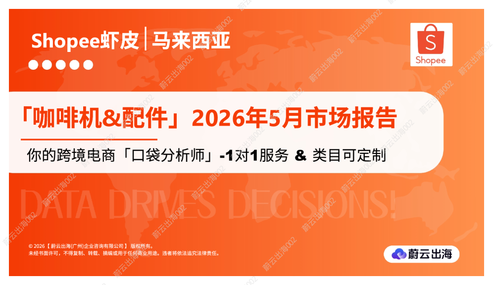 「咖啡机&配件」2026年5月市场报告