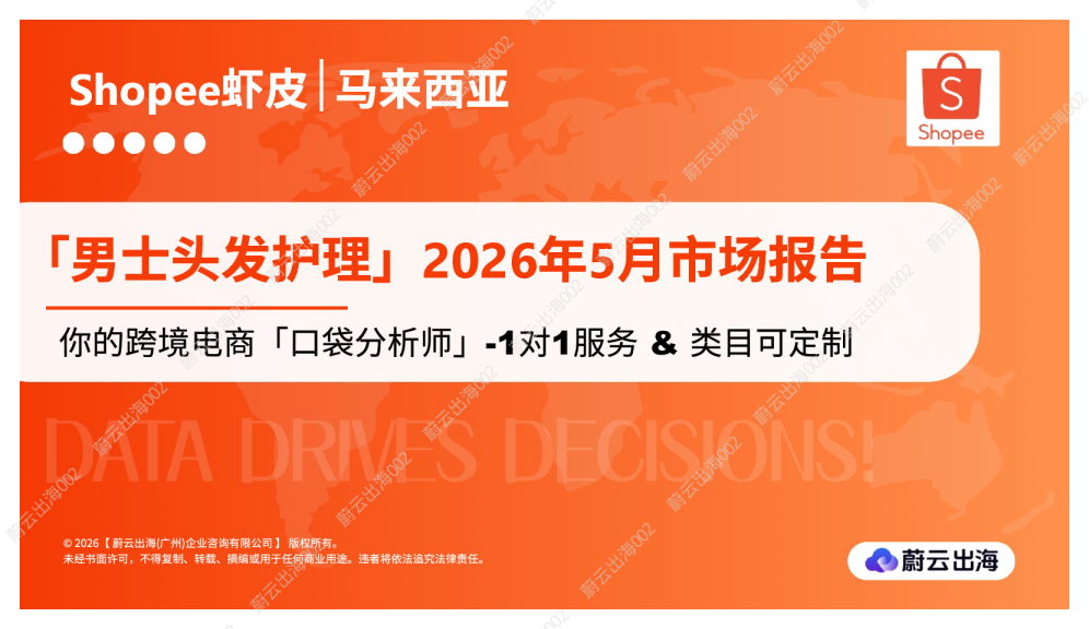 马来西亚Shopee虾皮2026年男士头发护理5月市场动态报告蔚云出海