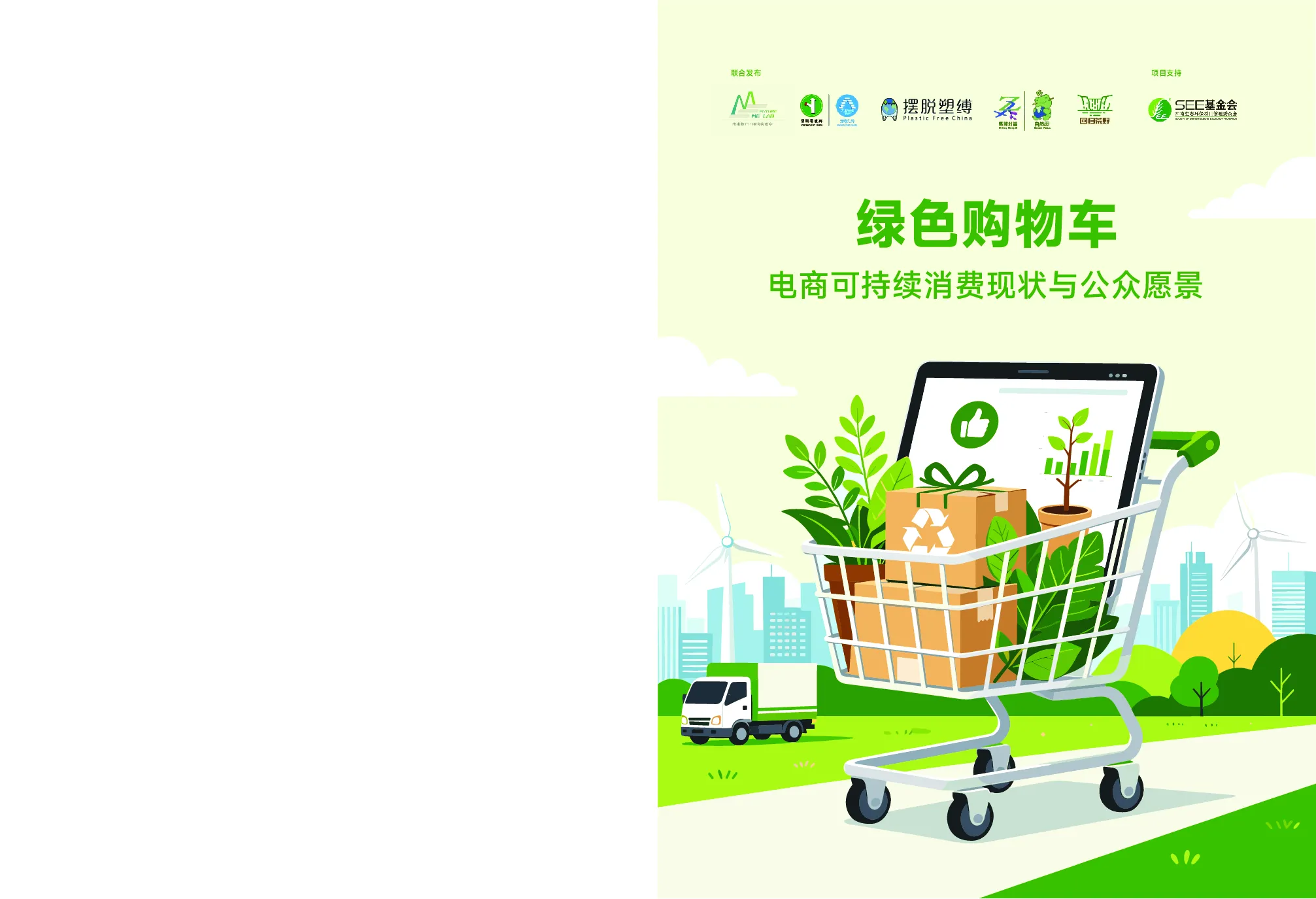 绿色购物车：电商可持续消费现状与公众愿景