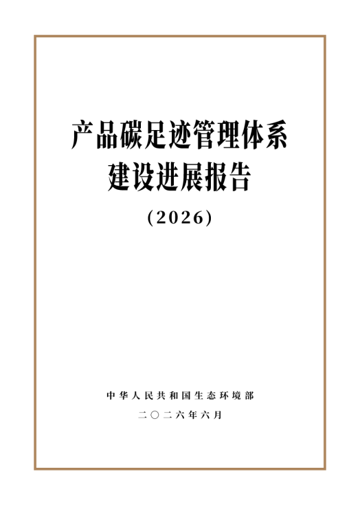 产品碳足迹管理体系建设进展报告（2026）