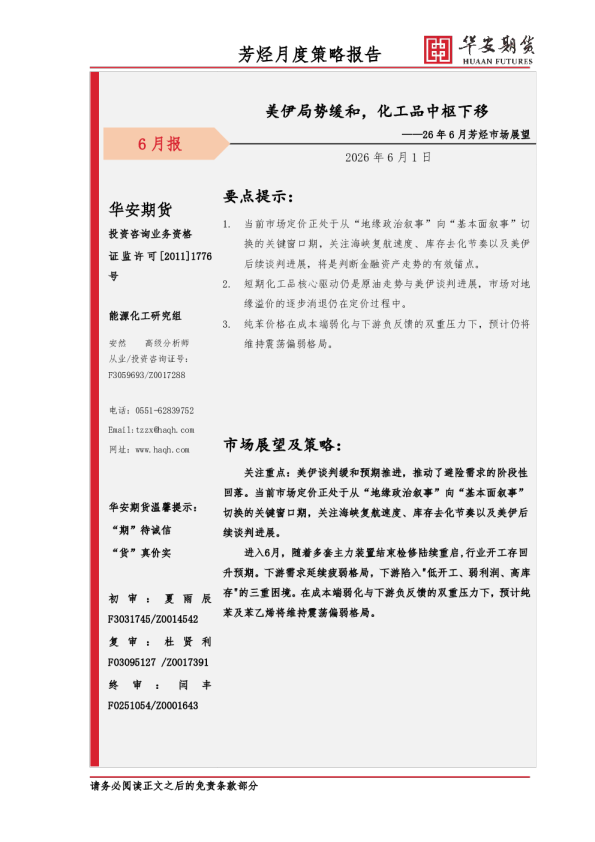 26年6月芳烃市场展望：美伊局势缓和，化工品中枢下移