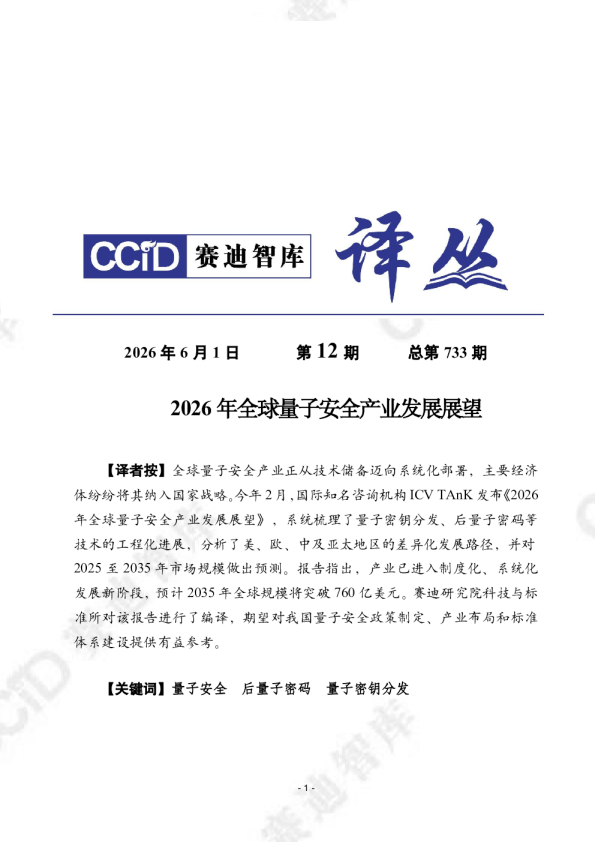 2026年全球量子安全产业发展展望