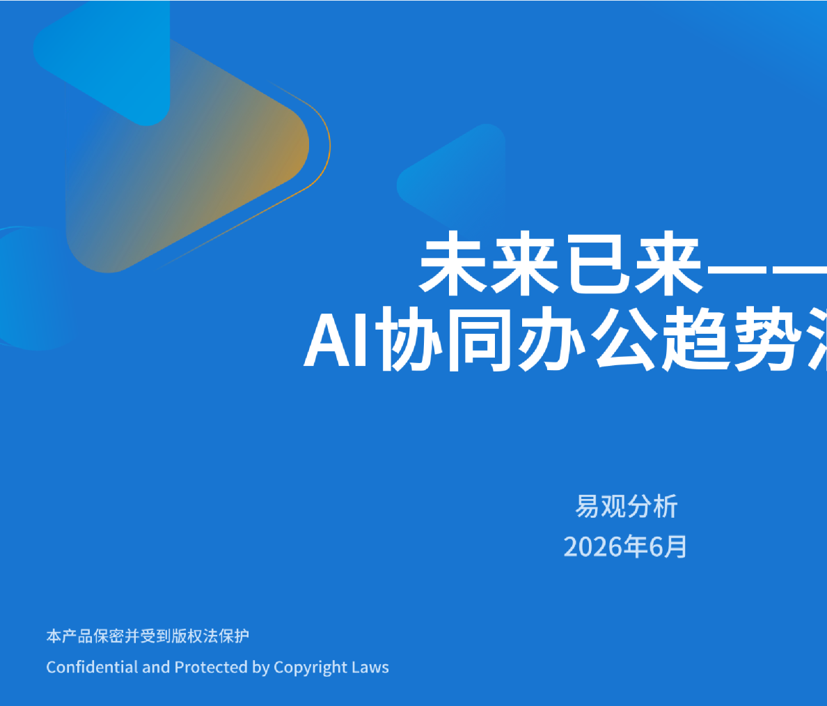 未来已来——AI协同办公趋势洞察