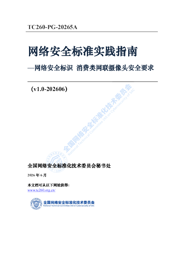 网络安全标准实践指南—网络安全标识消费类网联摄像头安全要求