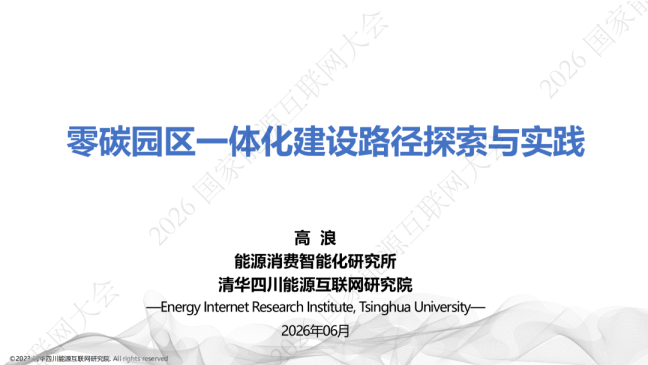 2026国家互联网大会：零碳园区一体化建设路径探索与实践