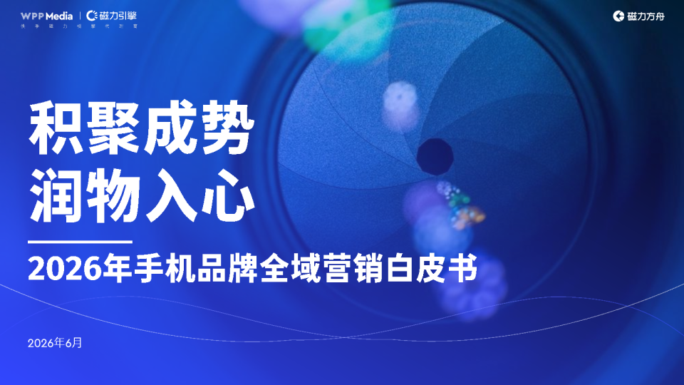 2026年手机品牌全域营销白皮书