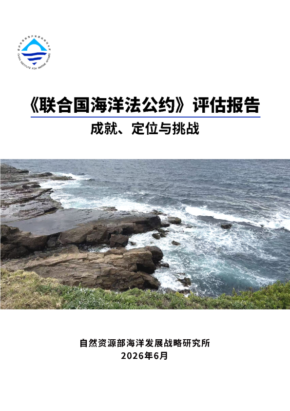 《联合国海洋法公约》评估报告：成就、定位与挑战