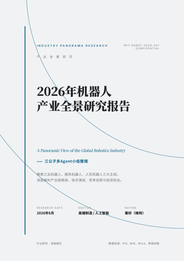 2026年机器人产业全景研究报告