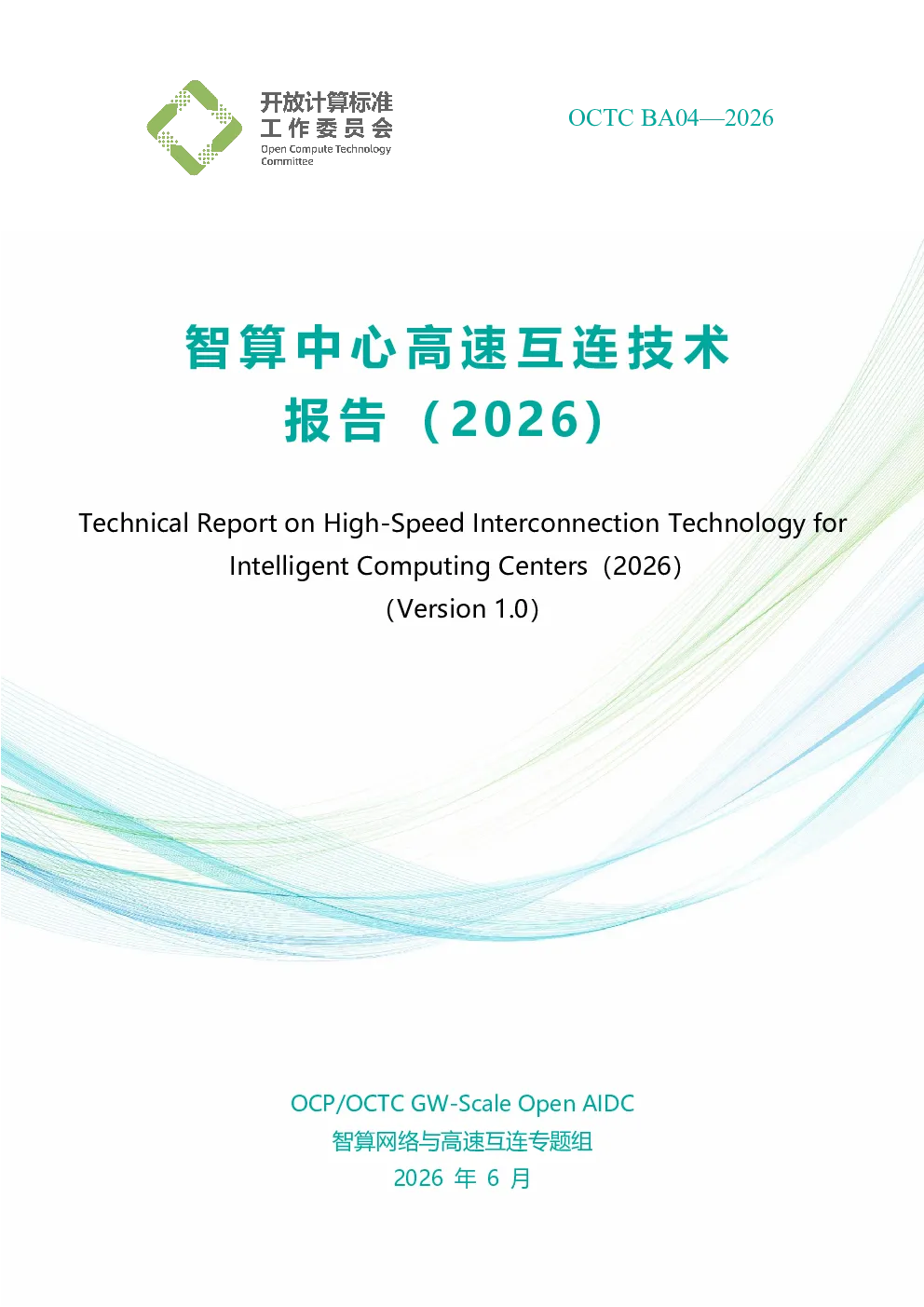 智算中心高速互连技术报告（2026）