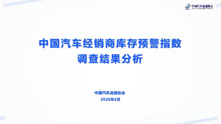 中国汽车经销商库存预警指数调查结果分析