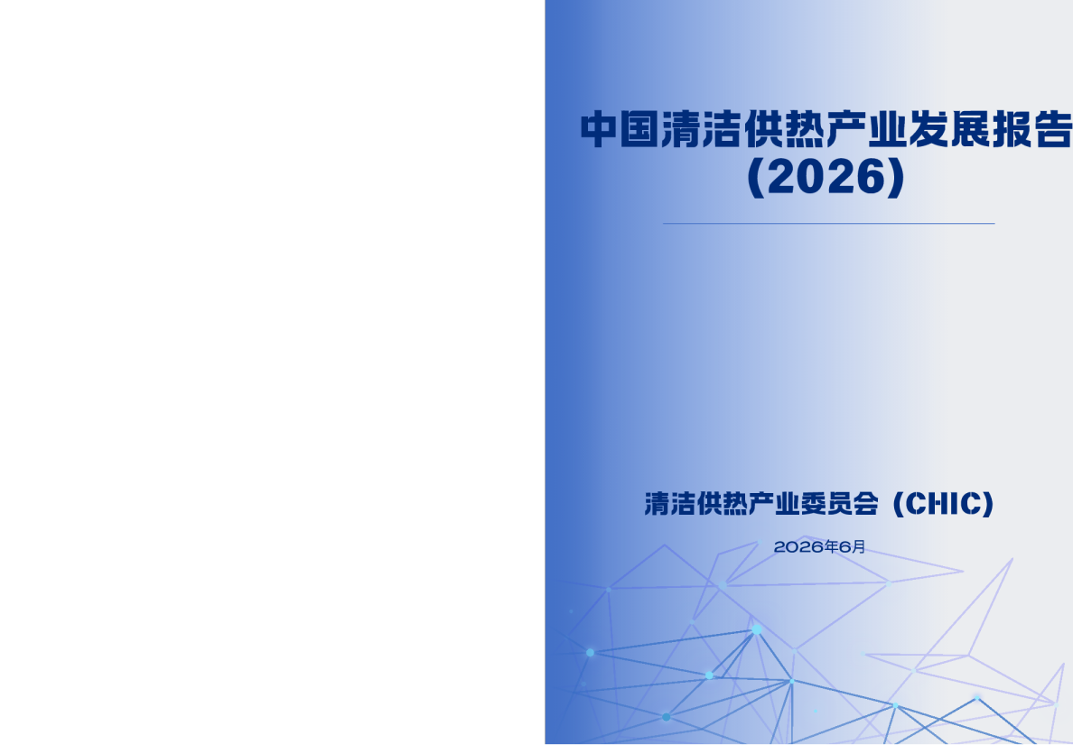中国清洁供热产业发展报告（2026）