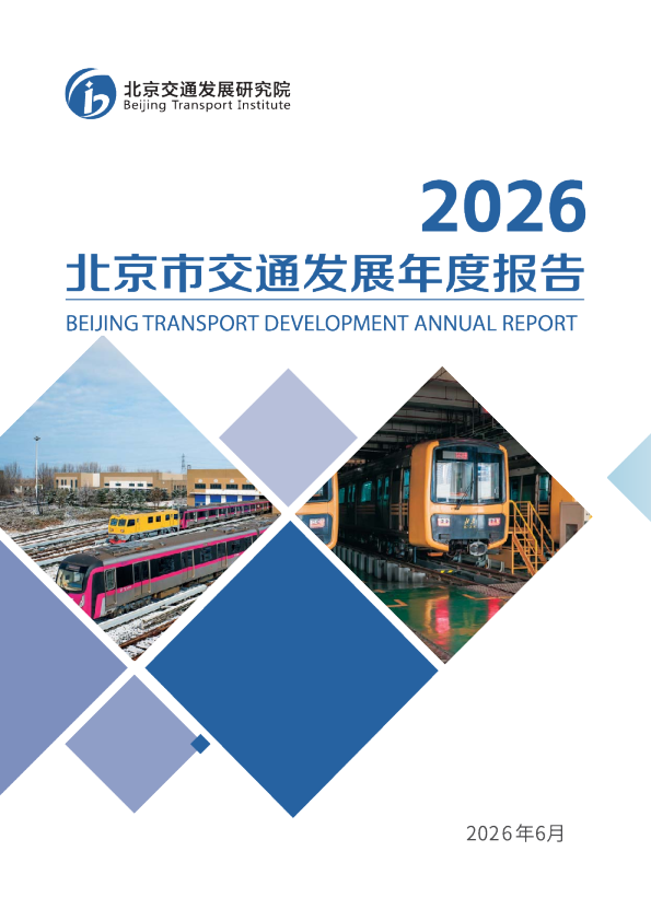 2026北京市交通发展年度报告