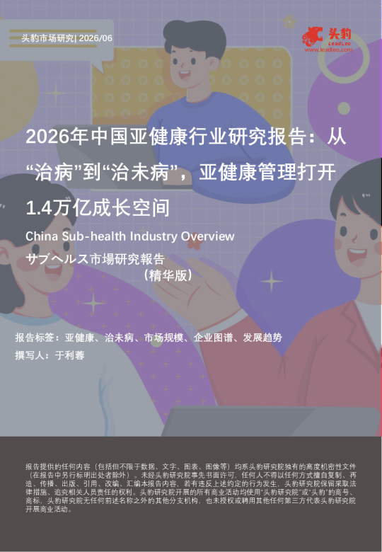 2026年中国亚健康行业研究报告：从“治病”到“治未病”，亚健康管理打开1.4万亿成长空间